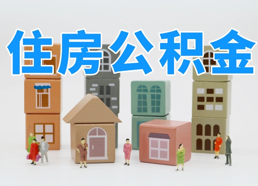 公积金个人缴费430-东至公积金代办服务